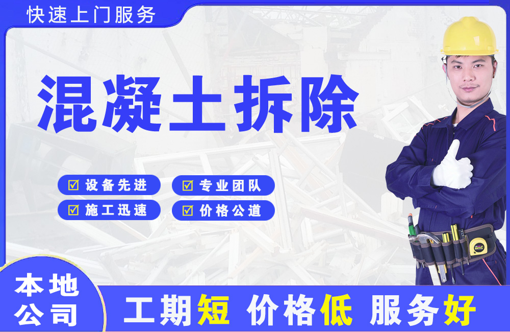 花湖混凝土拆除