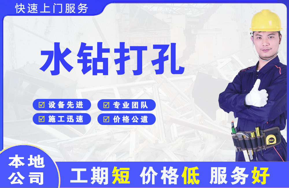 花湖水钻打孔