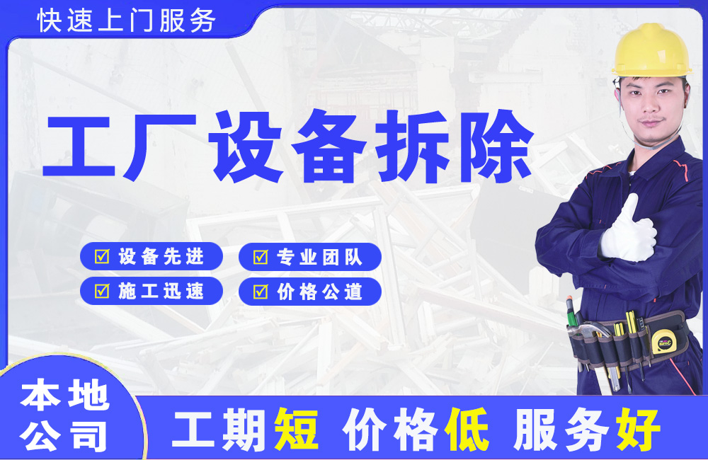 花湖工厂设备拆除